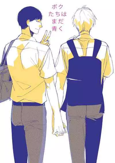 [Kuroi Tsumuji] Boku-tachi wa Mada Aoku |青涩的我们 1-7+加笔 [Chinese] [冒险者公会] [Digital] [完结]