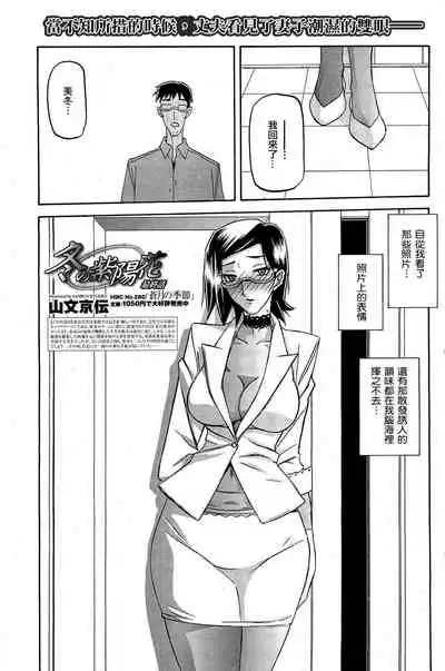 [Sanbun Kyoden] Fuyu no Ajisai Winter Hydrangea Ch. 1-7 [Chinese]