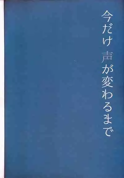 Ima dake Koe ga Kawaru made