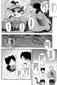 [MACALION (NANACO)] Gaonya Panic | 汪嗚喵嗚大恐慌 (Shingeki no Kyojin) [Chinese] [艾利吧漢化組]