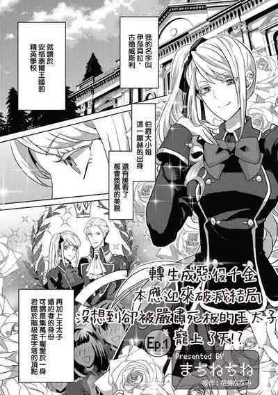 akuyaku reijo ni tensei shitakedo, hakyoku shita hazu no katabutsu o taishi ni dekiai sa retemasu! ? | 转生成恶役千金本应迎来破灭结局，没想到却被严肃死板的王太子宠上了天！？ 1-7