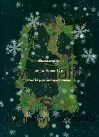 雪は溶けてまた凍る