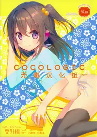 (C92) [TIES (Takei Ooki)] COCOLOGIC [Chinese] [无毒汉化组]