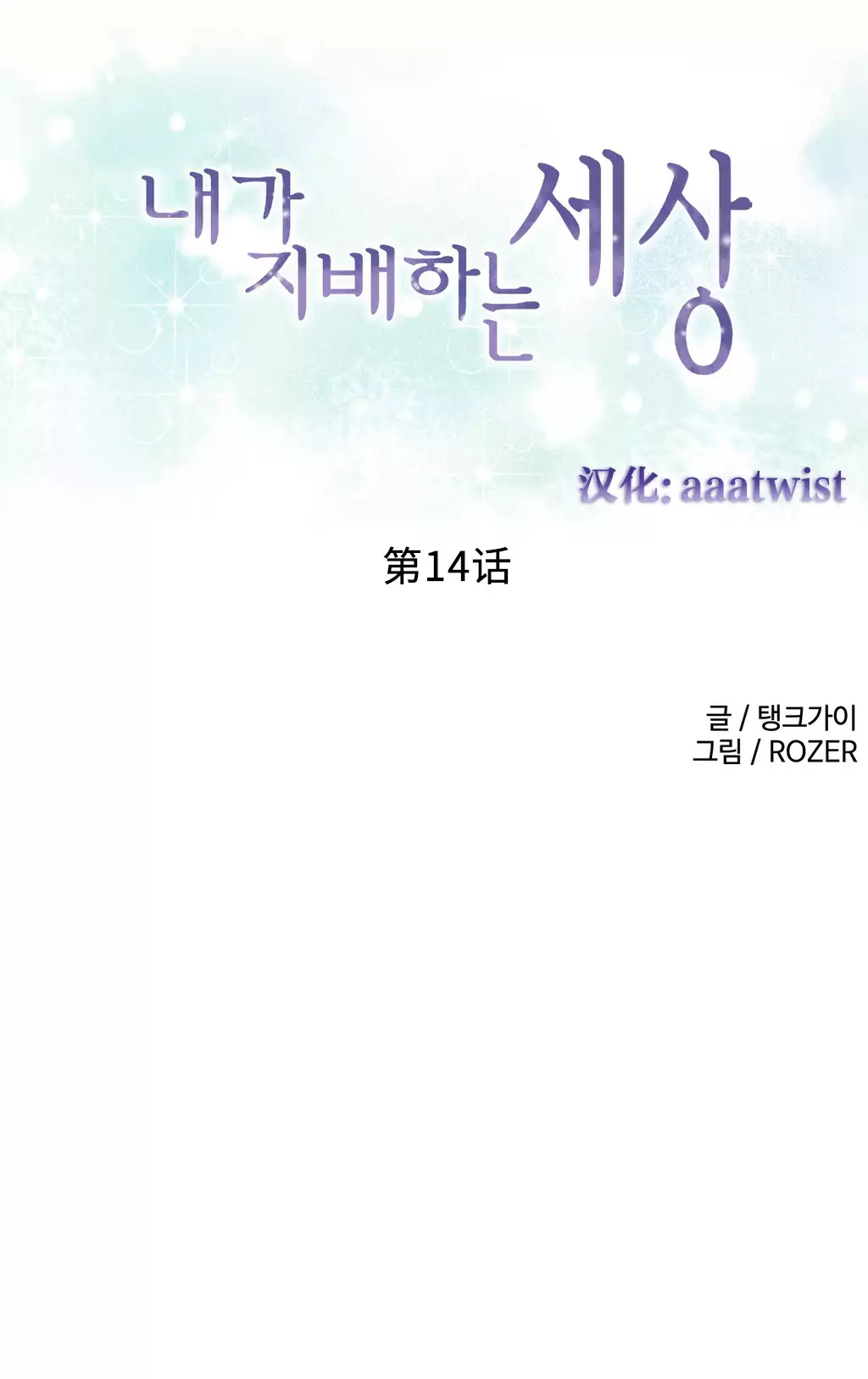 A World that I Rule | 我统治的世界 Ch.1-25