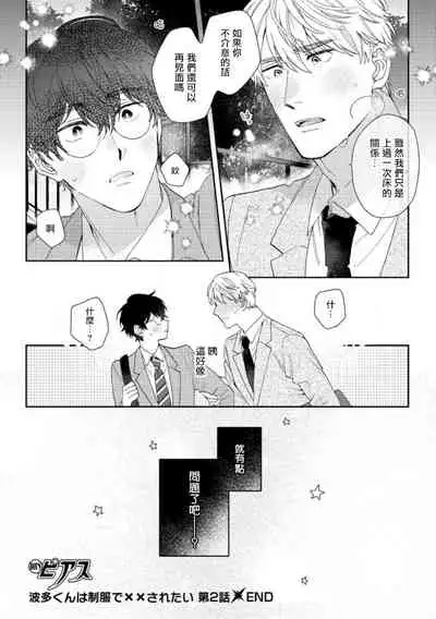 [Nanatsuno Wataru] Hata-kun wa Seifuku de xx Saretai | 波多君想要穿著制服做 Ch. 1-3 [Chinese] [拾荒者汉化组] [Digital]