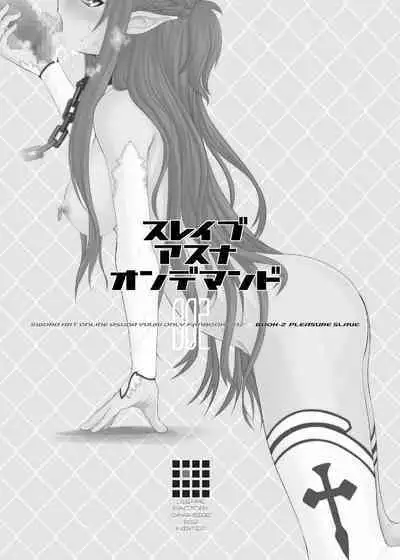 [Dieppe Factory Darkside (Alpine)] Slave Asuna On-Demand #002. PLEASURE SLAVE. (Sword Art Online) [Chinese] [天煌汉化组] [Digital]
