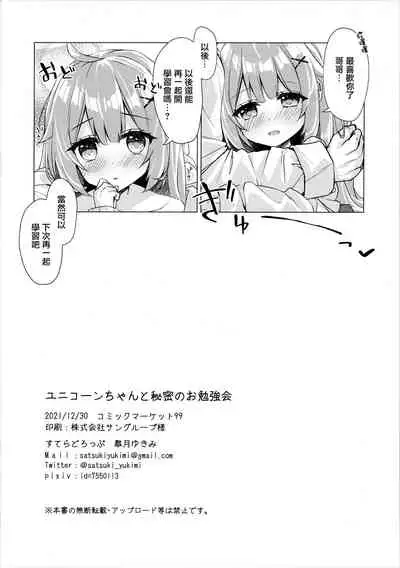 (C99) [stellar drop (Satsuki Yukimi)] Unicorn-chan to Himitsu no Obenkyoukai (Azur Lane) [Chinese] [無邪気漢化組]