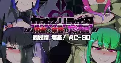 混沌重塑者 失败者的末路是被TS洗脑（无第一话）（机翻）