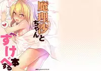 (C92) [Dot Eito (Sawayaka Samehada)] Marisa-chan to Sukebe Suru Hon (Touhou Project)