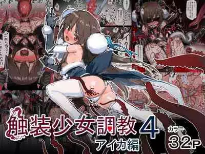 Shokusou Shoujo Choukyou 4 Aika Hen