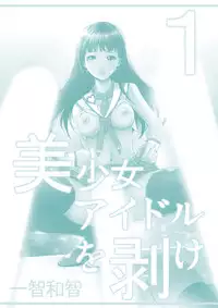 [Ichitomo Kazutomo] Bishoujo Idol o Muke 1 [Digital]