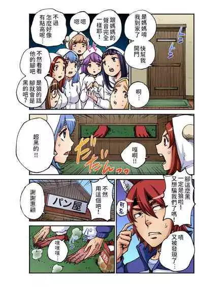 [Pirontan] Otona no Douwa ~ Ookami to Hiki no Koyagi | 大人的童話~七隻小羊與大野狼/狼和七隻小山羊 (Gaticomi Vol. 93) [Chinese] [禁漫漢化組]