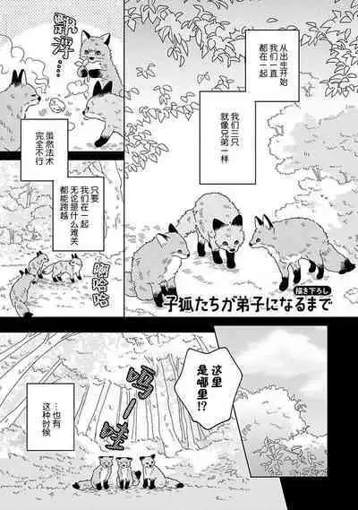 [Koyama] Kogitsune Shishou wa Hekotarenai!!! ~Ichiban Deshi no Maki!~ | 小狐狸老师永不气馁!!! [Chinese] [看海汉化组] [Digital]