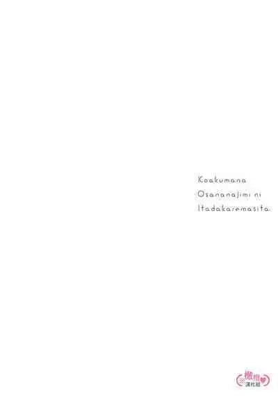 [yume ki yo]koakuma na osana nazimi ni、 itadaka re masi ta。 01~05｜被小恶魔青梅竹马吃干抹净※在床上~01~05[中文] [橄榄汉化组]