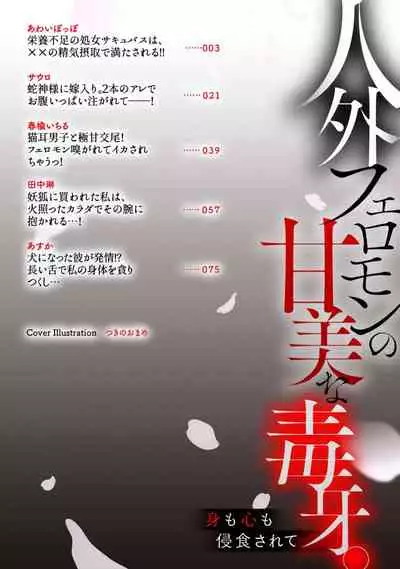 Jingai feromon no kanbina dokuga. Mimokokoromo shinshoku sa rete | 人外費洛蒙的甜美毒牙 1-5 [Chinese] [莉赛特汉化组]