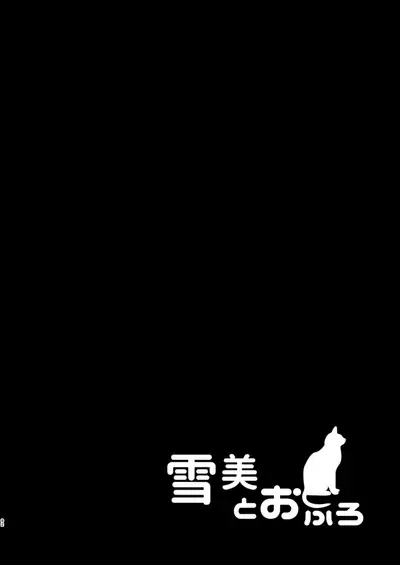 Yukimi to Kozue no Soushuuhen