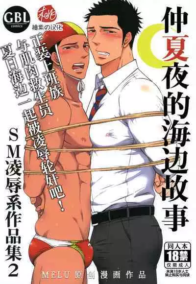 [Good Bye Life (Melu)] Manatsu no Yoru no Umimonogata - SM Ryoujoku-kei Sakuhin-Shuu 2 ｜仲夏夜的海边故事- SM凌辱系作品集2 [Chinese] [桃紫 ScoTT_TT] [Decensored] [Digital]