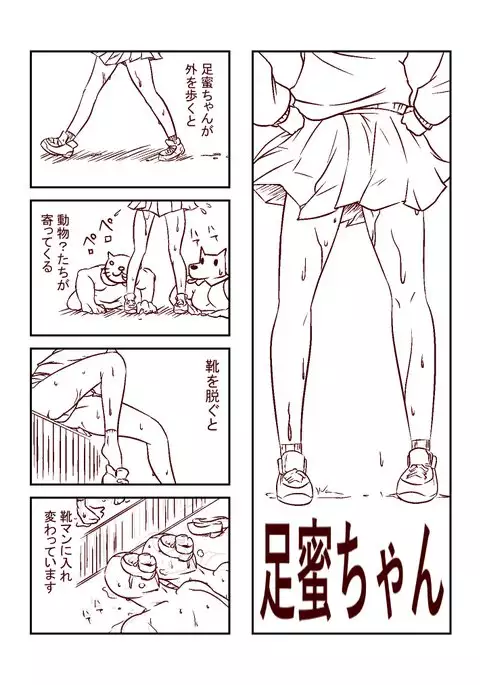足蜜ちゃん