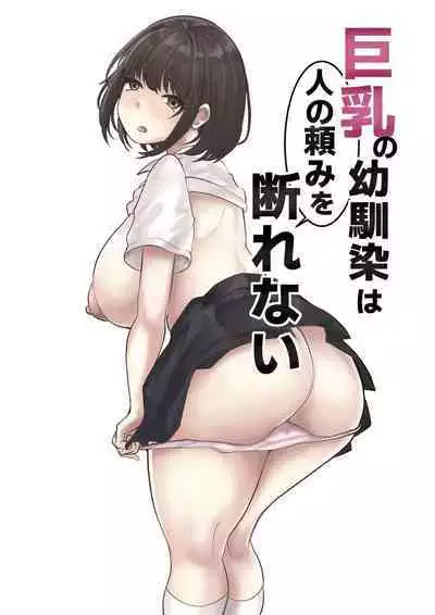 巨乳の幼馴染は人の頼みを断れない