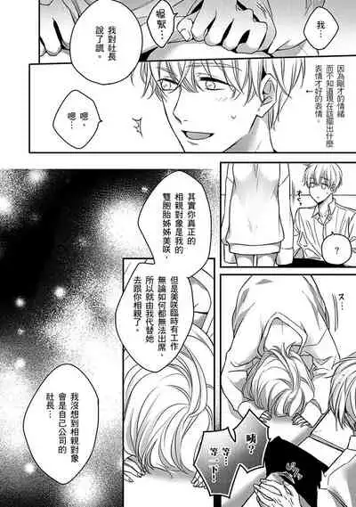 [Shichigatsu Motomi] Sonna Kao shite, Sasotteru? ~Dekiai Shachou to Migawari Omiaikekkon!?~ 1-9| 這種表情，在誘惑我嗎？~溺愛社長和替身相親結婚！？ [Chinese] [拾荒者汉化组]