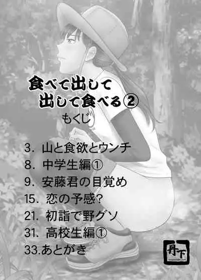 食べて出して 出して食べる2