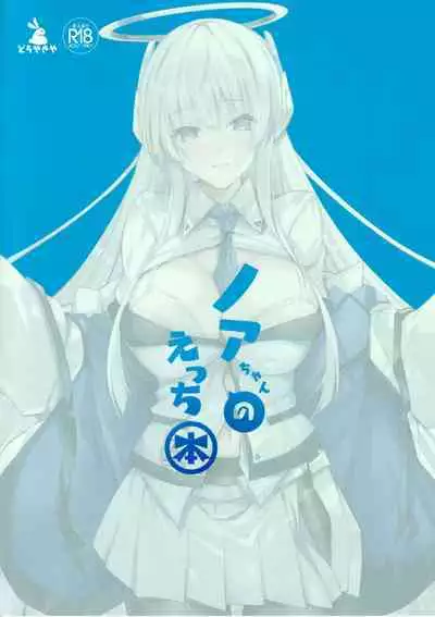 Noa-chan no Ecchi Hon