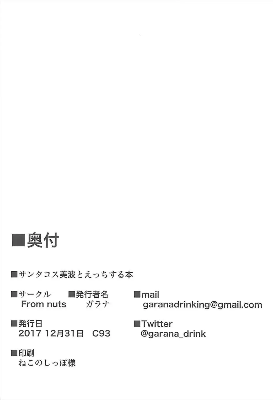 Santa Cos Minami to Ecchisuru Hon