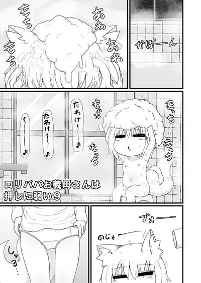 ロリババお義母さんは押しに弱い9