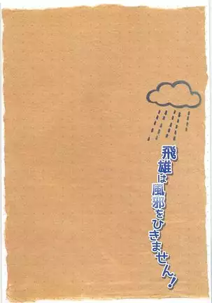 Tobioha kazewo hikimasen