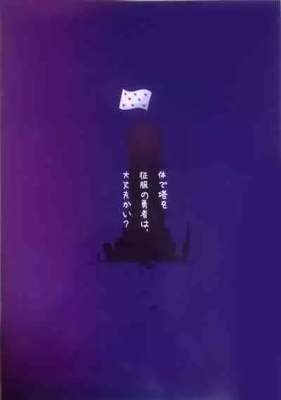 《体で塔を征服の勇者は，大丈夫かい？》