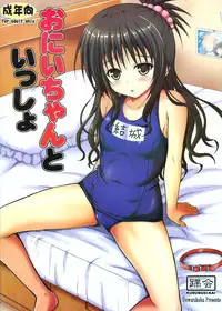 (C88) [KURUBUSI-KAI (Dowarukofu)] Onii-chan to Issho (To LOVE-Ru) [Chinese] [CE汉化组]
