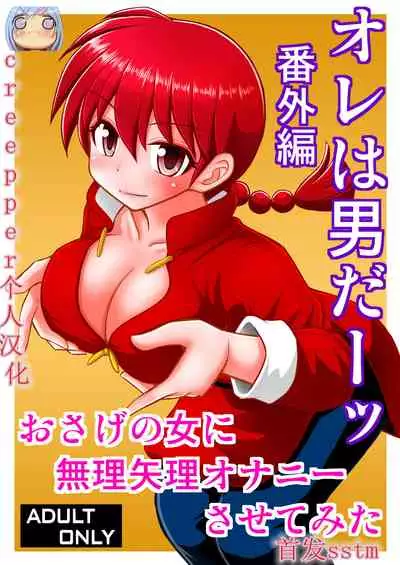 Ore wa Otoko daa Bangaihen