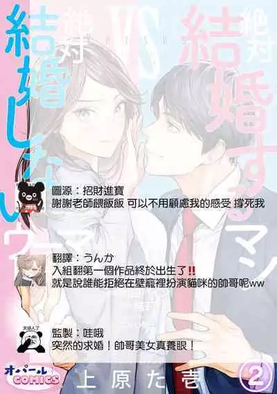 [Uehara Taichi] Zettai Kekkon suru Man vs Zettai Kekkon shinai Woman~01-03| 想结婚的男人vs不想结婚的女人~01-03话 [Chinese] [橄榄汉化组]