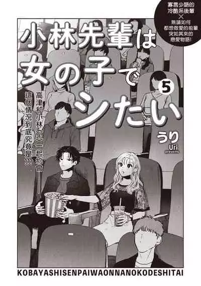 Kobayashi Senpai wa Onnanoko de Shitai | 小林前辈想作为女生被上 5