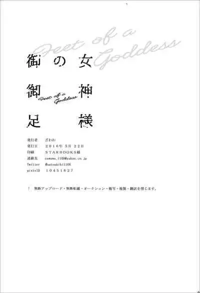 Megami-sama no Omiashi | Feet of a Goddess
