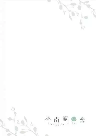 Kominamike e Koi | 情至小南家