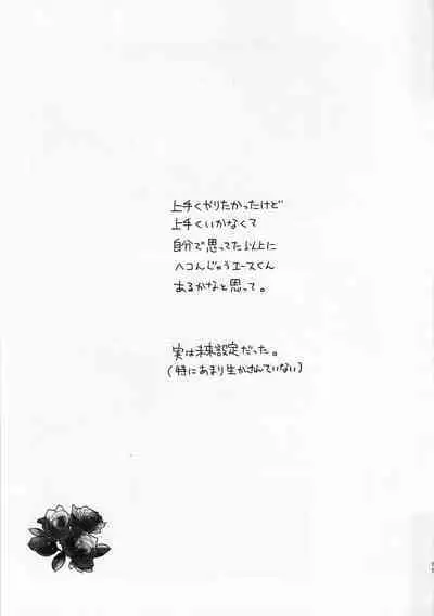 A story where Ace-kun fails