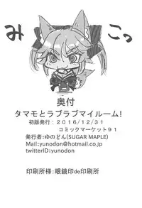 (C91) [SUGAR MAPLE (Yunodon)] Tamamo to Love Love My Room! (Fate/EXTRA) [Chinese] [如月響子汉化组]