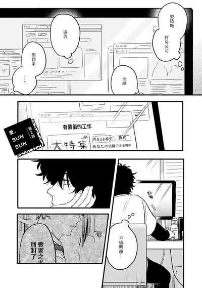 Ai, SUN SUN | 爱，SUN SUN Ch. 1-2