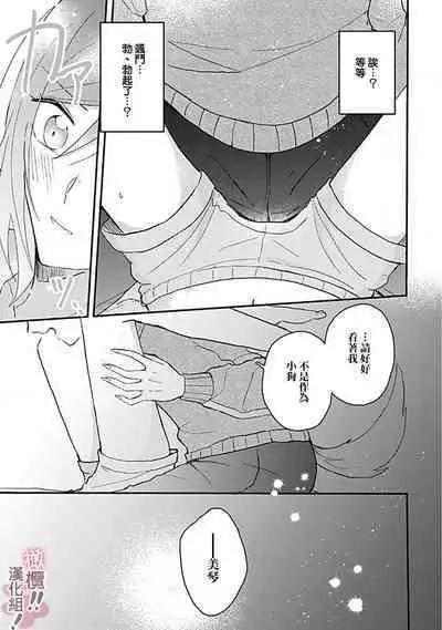 [Nakajō uni] osuwari! Mate! Namecha dame! ! Zen kōtei-kei wan ko ni kyūai sa retemasu~01-04｜坐下！等待！那个不能舔！！被全肯定系小狗猛烈求爱~01-04话[中文] [橄榄汉化组]