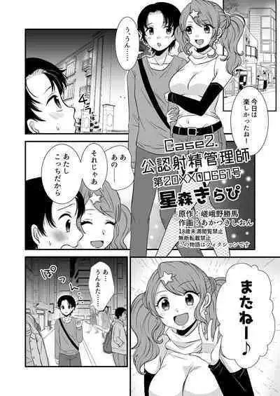 公認射精管理師第20XX00661号 星森きらぴ