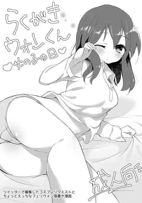 Rakugaki uonkun onnna no ko no hi