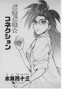 [Minazuki Juuzou] Dokidoki ☆ Connection