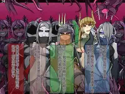 魔物化堕落前線(机翻)