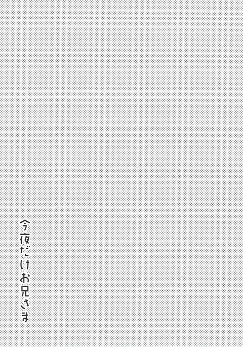 Konya dake, Onii-sama