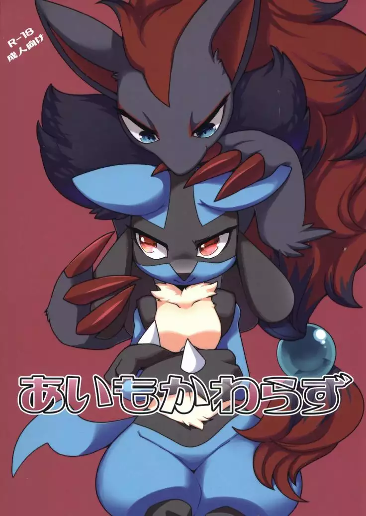 Ai Mo Kawarazu | 一如既往