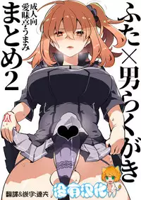 [Aimaitei (Aimaitei Umami)] Futa x Otoko Rakugaki Matome 2 Fate Hen (Fate/Grand Order) [Chinese] [沒有漢化] [Digital]