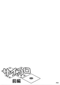 (Futaket 8.5) [Doronuma Kyoudai (RED-RUM)] Saikoro 1 Zenpen