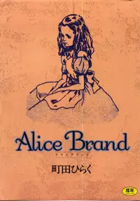 [Machida Hiraku] Alice Brand