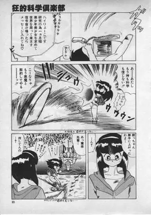 狂的科学倶楽部